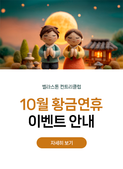 10월 황금연휴 이벤트 안내