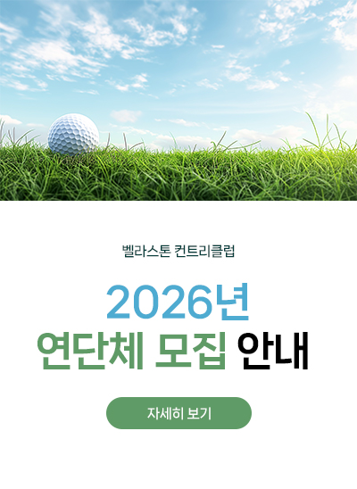 2026년 벨라스톤 컨트리클럽 연단체 모집안내 