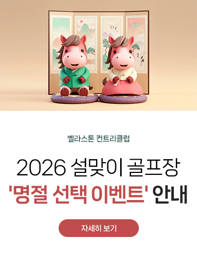 2026 설맞이 골프장
'명절 선택 이벤트' 안내