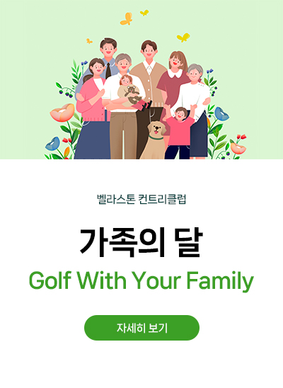 가족의 달 
Golf With Your Family?