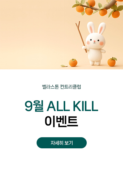 9월 ALL KILL 이벤트