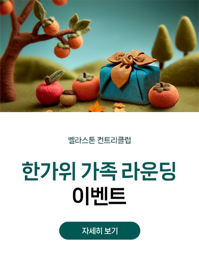 한가위 가족 라운딩 이벤트
